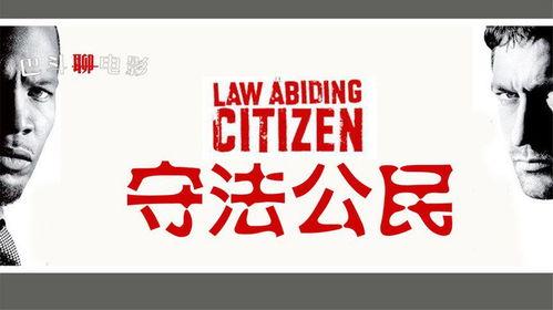 守法公民在线播放免费,免费在线播放，正义与复仇的较量