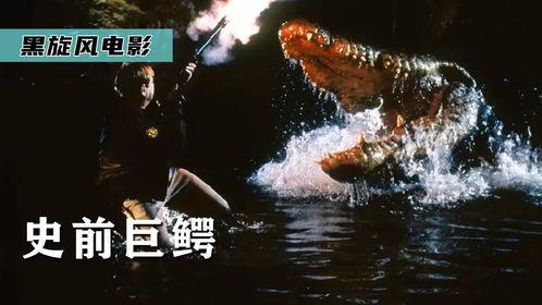 史前巨鳄一在线播放,远古海洋的惊悚重现