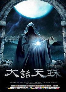 大话天珠在线播放,探寻神秘天珠的奇幻之旅