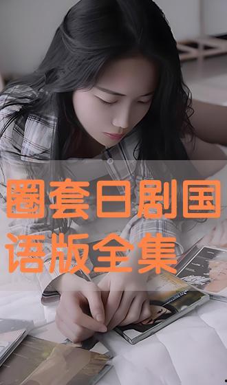 圈套在线观看免费观看,揭秘悬疑剧情，解锁惊心动魄的谜题世界