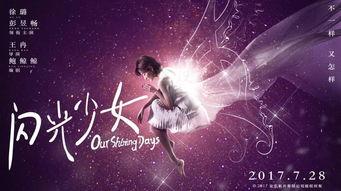 免费观看闪光少女,揭秘免费观看闪光少女的奇幻之旅