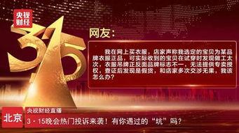 315晚会重磅爆料视频,揭秘行业黑幕，守护消费者权益！