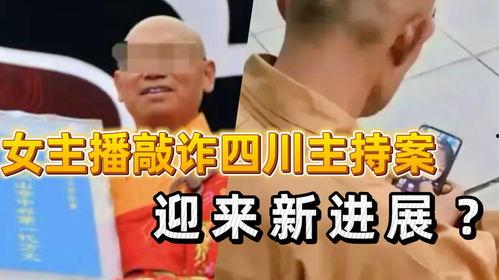 四川主播爆料事件最新进展